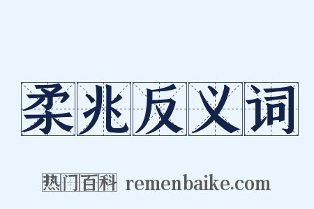 柔兆反义词是什么意思的图片